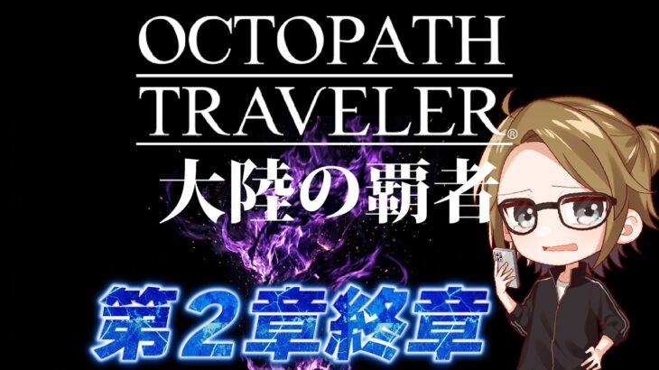 #2【オクトラ大陸の覇者】２章終章進めます【#ゲーム実況2 #初見歓迎】©SQUARE ENIX