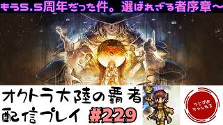 【#229(選ばれざる者序章)】えー、5.5周年出遅れ太郎。新しいストーリー選ばれざる者始めました。【オクトパストラベラー 大陸の覇者】