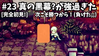 [完全初見]#23  新たに始まる物語[ネタバレ注意/オクトパストラベラー2/★0&1既プレイ★]
