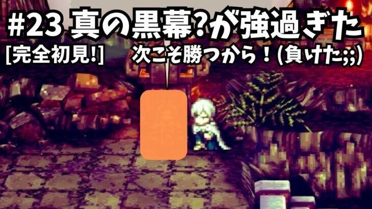 [完全初見]#23  新たに始まる物語[ネタバレ注意/オクトパストラベラー2/★0&1既プレイ★]