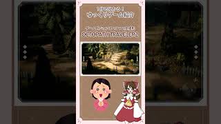 ゆっくりゲーム紹介ーオクトラ2ー3#ゆっくり#gameshorts #解説 #ゆっくり解説#オクトラ#スクエニ#ゲーム#rggamer #rpg   #ゲーム