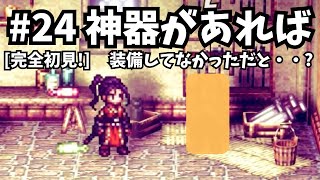 [完全初見]#24  新たに始まる物語[ネタバレ注意/オクトパストラベラー2/★0&1既プレイ★]