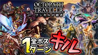 【オクトラ2】全ボス50体超えを1ターンで殲滅する。ワンキルの覇者完全版【縛りプレイ】