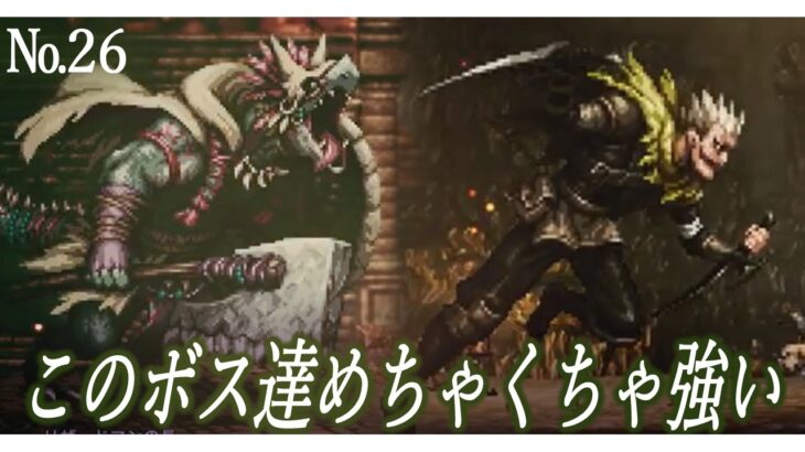 #26【 オクトパストラベラー０ / 完全初見 】2人の新たな仲間