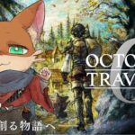 『#28【オクトパストラベラー０】初見実況プレイ』饅頭と旅立つ、君だけの旅物語(ネタバレ注意)