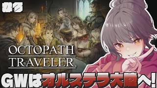 ＃3 GWでクリアを目指す初見オクトラ！全員そろったので第二章いっくぞ～～～！オルステラ大陸はまだまだ広い！【オクトパストラベラー｜OCTOPATH TRAVELER】