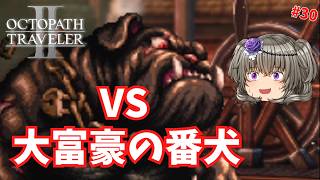 かわいい子犬かと思ったら… #30【オクトパストラベラー2】【VOICEVOX実況】【ネタバレあり】