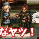 パワハラ移民長、現る #31【オクトパストラベラー2】【VOICEVOX実況】【ネタバレあり】