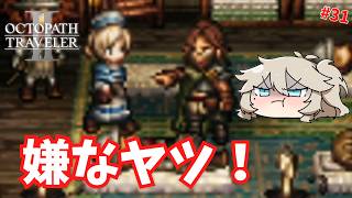 パワハラ移民長、現る #31【オクトパストラベラー2】【VOICEVOX実況】【ネタバレあり】