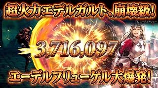 【オクトラ大陸の覇者】ダメージ370万超え！バトルで検証！強化されたエデルガルドのエーデルフリューゲルが大爆発！恒常キャラも強くなりましたね！