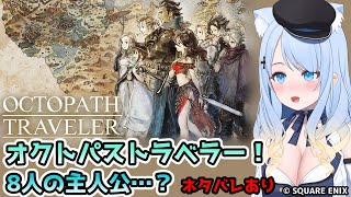 【オクトパストラベラー】第4章行く前に探索とレベリング #12【ネタバレあり】