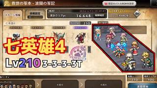 【オクトラ大陸の覇者】七英雄4 Lv210 立ち回り攻略 ノエル無し (3-3-3-3T・波闘の写記)