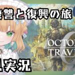 (4/4 14:00)【オクトパストラベラー0】#3 復讐と復興の旅が始まる！オルステラ大陸へ！【オクトラ0】#ゲーム実況