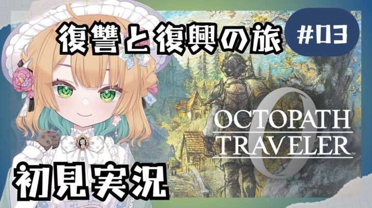 (4/4 14:00)【オクトパストラベラー0】#3 復讐と復興の旅が始まる！オルステラ大陸へ！【オクトラ0】#ゲーム実況