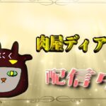 ［ネタバレ注意］44歳肉屋のオクトパストラベラー0 #12 息抜きロープレ
