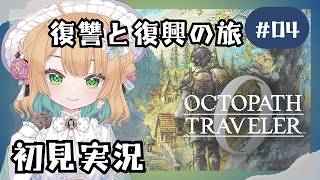 (4/5 13:00)【オクトパストラベラー0】#4 復讐と復興の旅が始まる！オルステラ大陸へ！【オクトラ0】#ゲーム実況