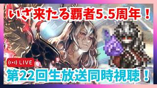 質問歓迎！きたる5.5周年生放送同時視聴 新コンテンツ&新キャラ考察祭り🎉【オクトラ大陸の覇者】