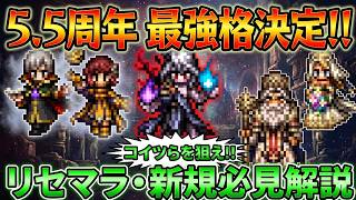 【オクトラ大陸の覇者】5.5周年の導き優先順位！リセマラも視野に解説します！優秀過ぎるキャラばかりなので、悩ましいです！