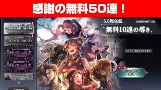 【オクトラ大陸の覇者ガチャ】5.5周年 無料50連の導き【祝5.5周年！】