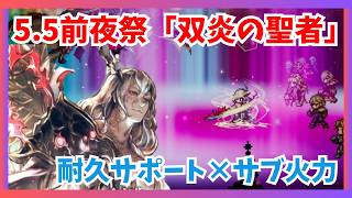 5.5周年前夜祭キャラ「双炎の聖者」上位シャナ！？耐久&上限サポート×サブ火力の万能キャラ実戦【オクトパストラベラー大陸の覇者】