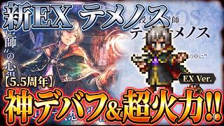 【オクトラ大陸の覇者】5.5周年の新キャラ！テメノスEXが登場！環境を変える神デバフ＆超火力で、属性パーティに革命を起こす！