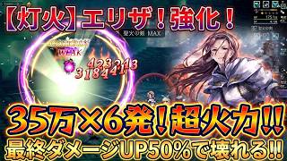 【オクトラ大陸の覇者】灯火強化！エリザの最終ダメージ50％UPが強いです！35万×6回の200万超えの火力！恒常キャラも便利になりました！