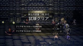 剣士の試練5階EX2メモ 無凸【オクトラ大陸の覇者】ver4.4.00