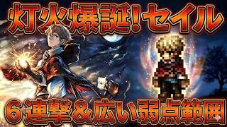 【オクトラ大陸の覇者】セイル君にも灯火強化が来た！最大6連撃＆アクセサリーで弱点カスタマイズができる便利なキャラ！さすが主人公！