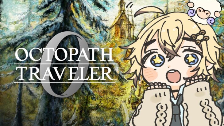 【オクトパストラベラー０】オクトラⅡで感動したのに最新作だとっ！？酔いしれていくぜ！！！＃7【完全初見】
