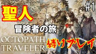 【オクトラ】聖人8人の旅 – 縛り実況プレイ – #1【OCTOPATH TRAVELER】