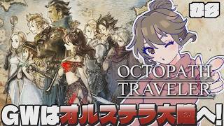 ＃8 GWでクリアを目指す初見オクトラ！大陸の覇者もやることにしたオクトラ尽くめのGWにするぞ！今日やる第三章はコイツら！【オクトパストラベラー｜OCTOPATH TRAVELER】