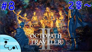 #8【旅立とう、再び。】あめんぼの「オクトパストラベラー2」