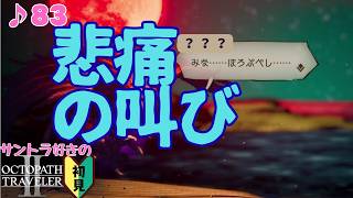 人の心とかないんか？／サントラ好きのオクトラⅡ初見 #84【ネタバレ有】