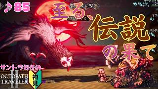 狩人オーシュット/サントラ好きのオクトラⅡ初見 #85【ネタバレ有】