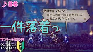 よかったね／サントラ好きのオクトラⅡ初見 #86【ネタバレ有】