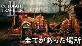8人の主人公が織り成すRPGのフルコース《OCTOPATH TRAVELER Ⅱ》攻略Part33【ひつやのゲーム実況】