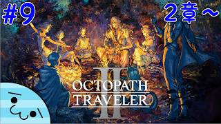 #9【旅立とう、再び。】あめんぼの「オクトパストラベラー2」