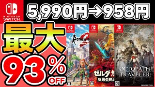 【新春セール】最大93％OFF！おすすめソフト20選！【Switchおすすめゲーム】