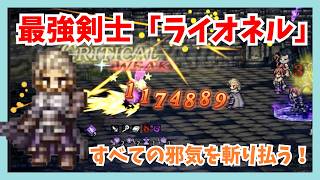 【AFday】最強剣士「ライオネル」竜を討つ英雄の詩を持ってすべての邪気を斬り払う男【オクトパストラベラー大陸の覇者】