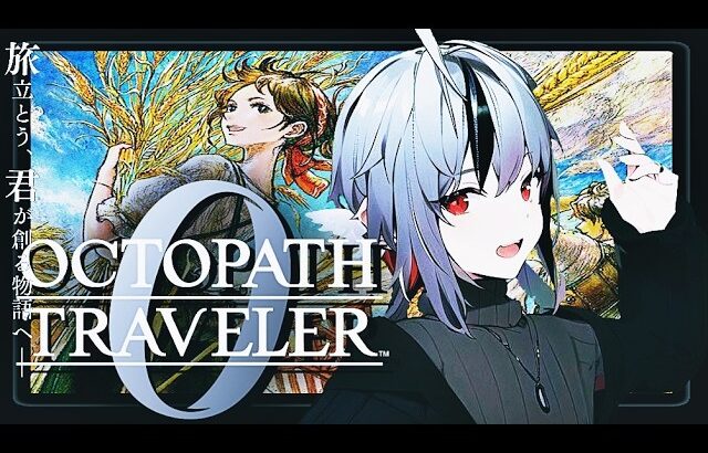 #END  聖火*7*【OCTOPATH TRAVELER I0 / オクトパストラベラー0 】旅立とう、君が創る物語へ ――