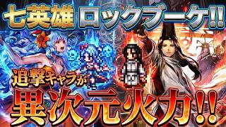 【オクトラ大陸の覇者】追撃キャラで超絶火力！ロックブーケのサポート性能を使って、ヒカリEXで超ダメージを狙ってみました！