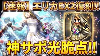 【オクトラ大陸の覇者】最高！エリカEX2が復刻！剣士＆光属性に対する神サポート！光脆点が付与できるのも強力です！