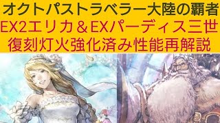 オクトラ覇者 EX2エリカ＆EXパーディス三世 復刻灯火強化済み性能再解説【新メインストーリー開始】【 オクトパストラベラー大陸の覇者】