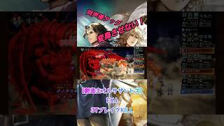 【オクトラ大陸の覇者】創造主オルサザントス写記EX4 皇帝男&勇者サイラス同声優編成 ロマサガ/ドラクエ/オクトパストラベラー ♪FF/シーモア戦BGM♪ #shorts #ショート