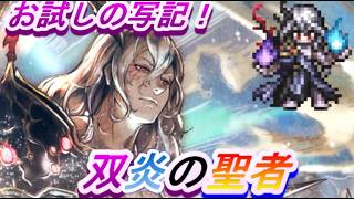 【オクトラ大陸の覇者】双炎の聖者お試し！宿敵の写記録EX4【ネタバレ有】