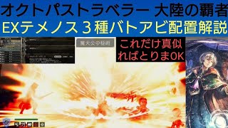 オクトラ覇者 EXテメノス３種のオススメバトアビ配置解説【5.5周年ハニバ新メインストーリー開始】【 オクトパストラベラー大陸の覇者】