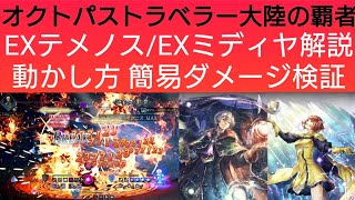 オクトラ覇者 EXテメノス/EXミディヤ解説動かし方 簡易ダメージ検証【5.5周年ハニバ新メインストーリー開始】【 オクトパストラベラー大陸の覇者】