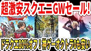【スクエニGWセール】ドラクエが驚異の80％オフ！オクトラ0＆スクエニ神ゲーが激安！【Switch2】