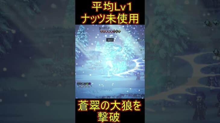 【極限攻略】もうダメなのか…平均Lv1ナッツ無しの限界か？絶体絶命の敗北からリベンジへの軌跡！#オクトパストラベラー０ #オクトラ０ #Shorts  #ゲーム攻略