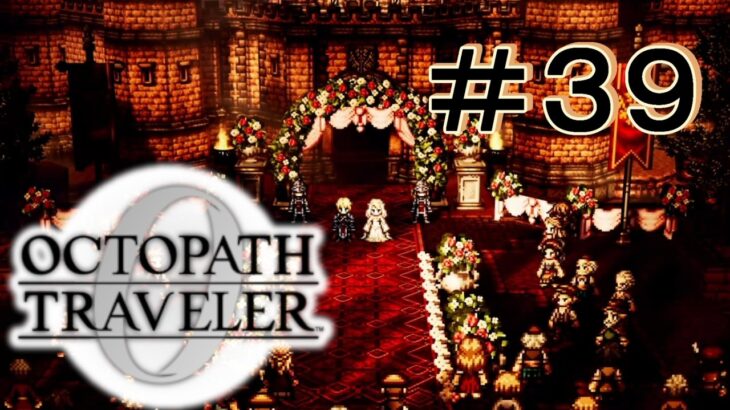 結婚式 [OCTOPATH TRAVELER 0/オクトパス トラベラー0] ＃３９＊ネタバレ注